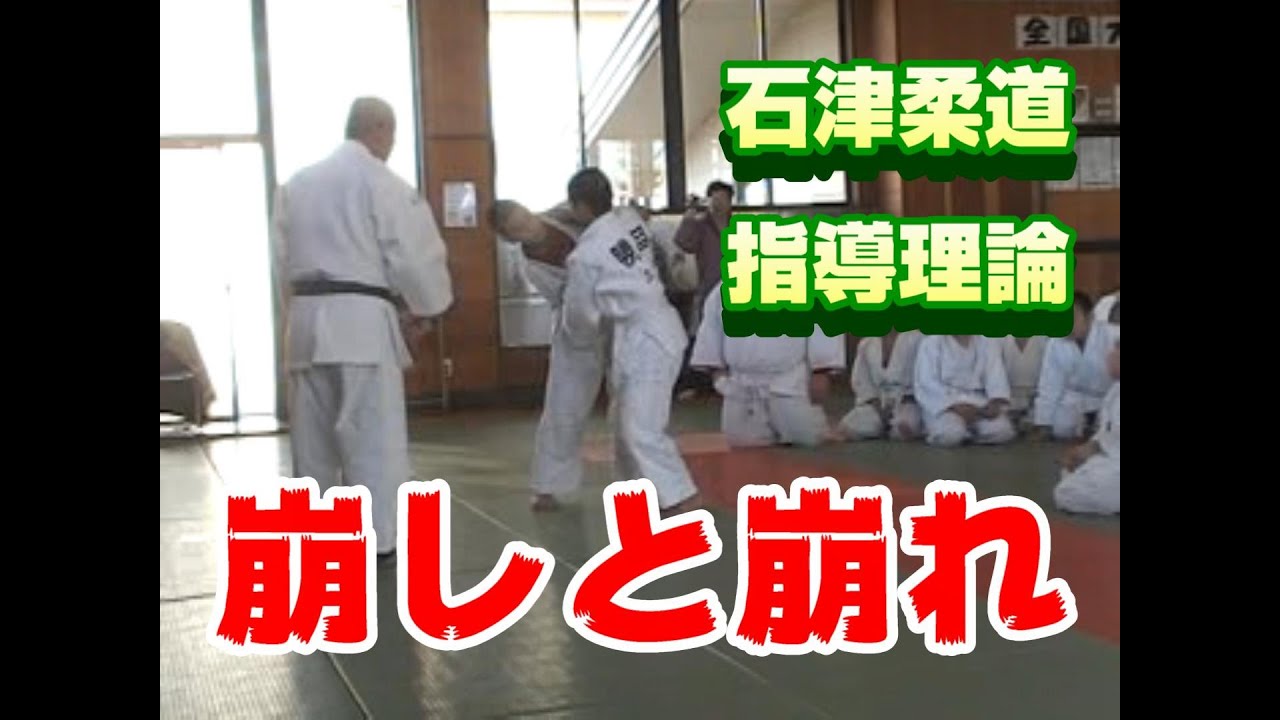 【石津宏一】崩すことと崩れることの違い