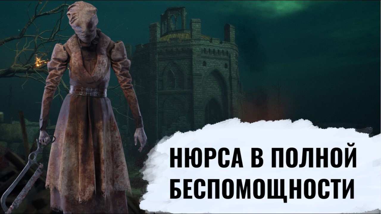 Самая чудная медсестра | ДБД | Dead by Daylight