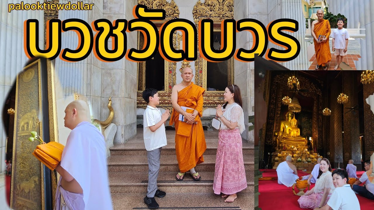 บวชวัดบวร (วัดบวรนิเวศวิหาร) เริ่มจากปลงผมจนถึงวันสึก#วัดบวรนิเวศราชวรวิหาร#บวช #ทำบุญ #FamGo365 