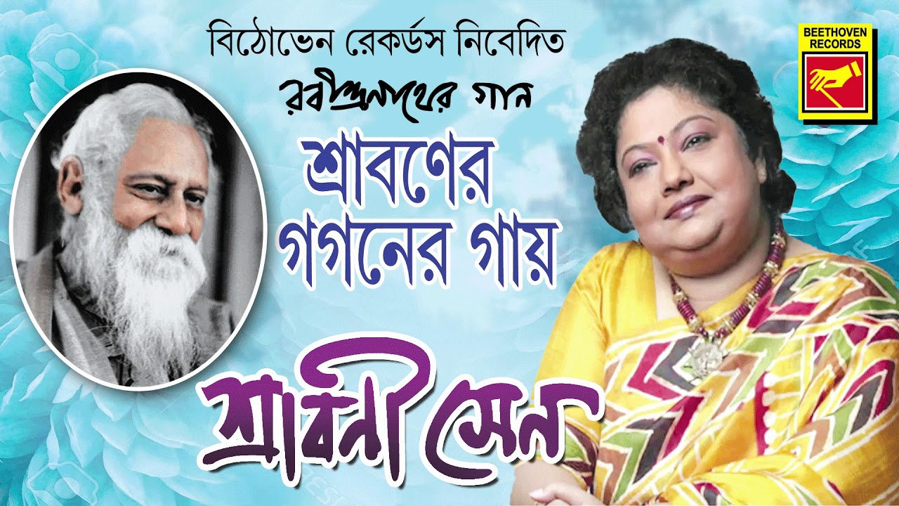 শ্রাবণের গগনের গায় | Sraboner Gaganer Gayy | Shrabani Sen | Rabindra Sangeet | Bengali Song 2020