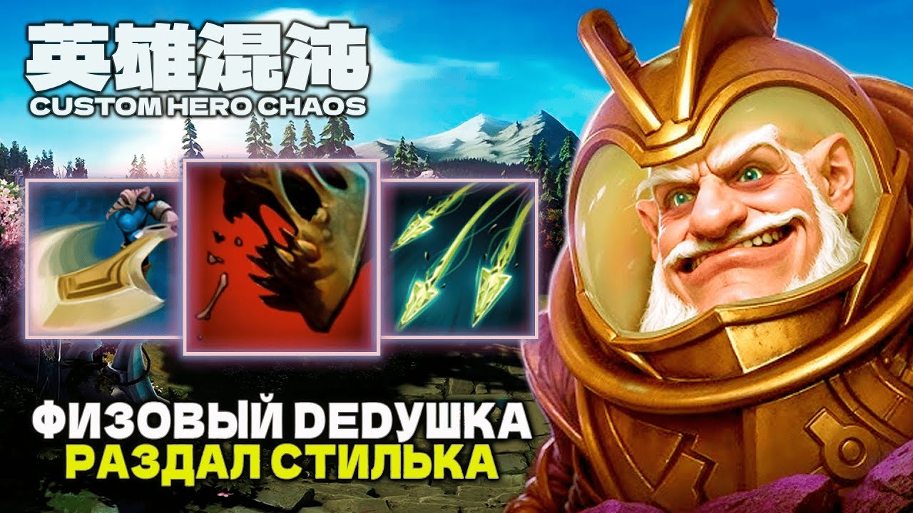 ФИЗОВЫЙ ДЕДУШКА РАЗДАЛ СТИЛЬКА — CUSTOM HERO CHAOS