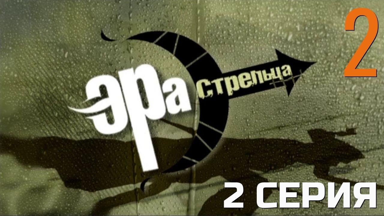 КТО-ТО РАБОТАЕТ ВТЁМНУЮ! ЭРА СТРЕЛЬЦА | 2 СЕЗОН 2 СЕРИЯ