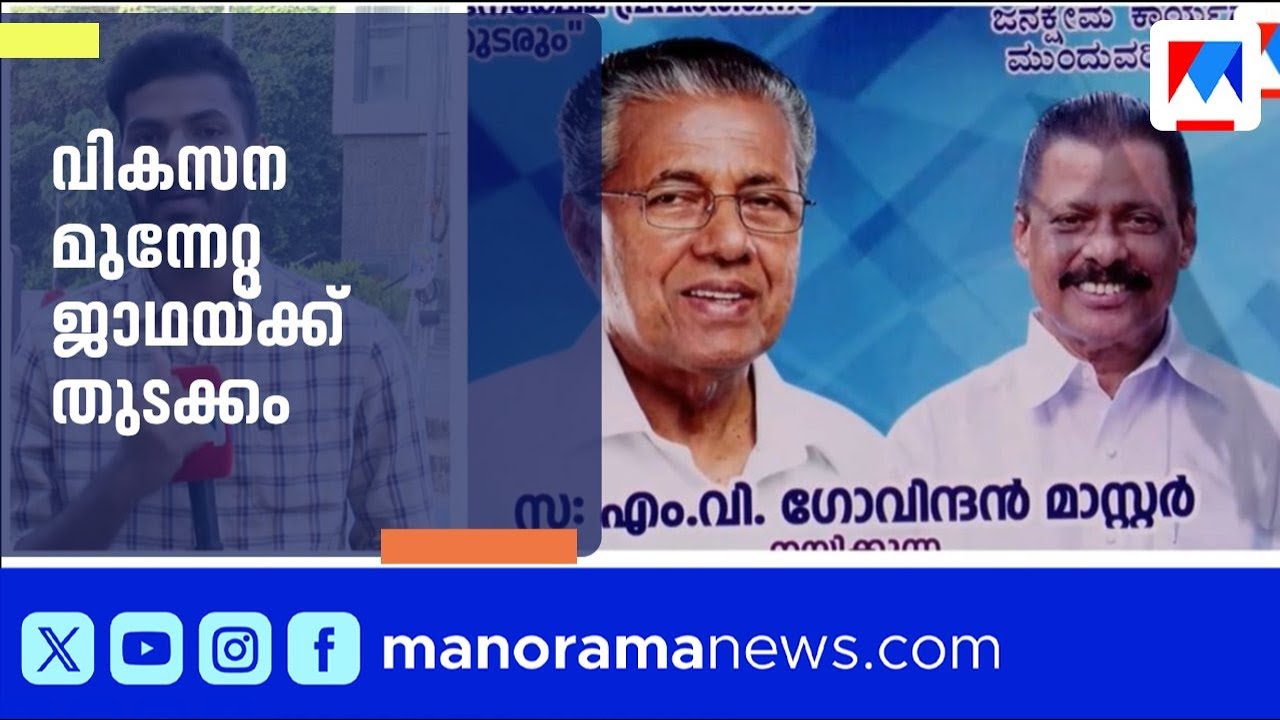 എൽഡിഎഫ് വികസന മുന്നേറ്റ ജാഥയ്ക്ക് കാസർകോട് തുടക്കം; മുഖ്യമന്ത്രി ഉദ്ഘാടനം ചെയ്യും | LDF | Kasargod
