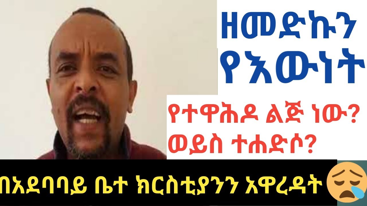 ዘመድኩን የእውነት ተዋሕዶ ወይስ ተሐድሶ?  ድንበር የለሽ ንቀት እና ስድብ በሐይማኖት አባቶች ላይGolgota Tube / ጎልጎታ ቲዩብ