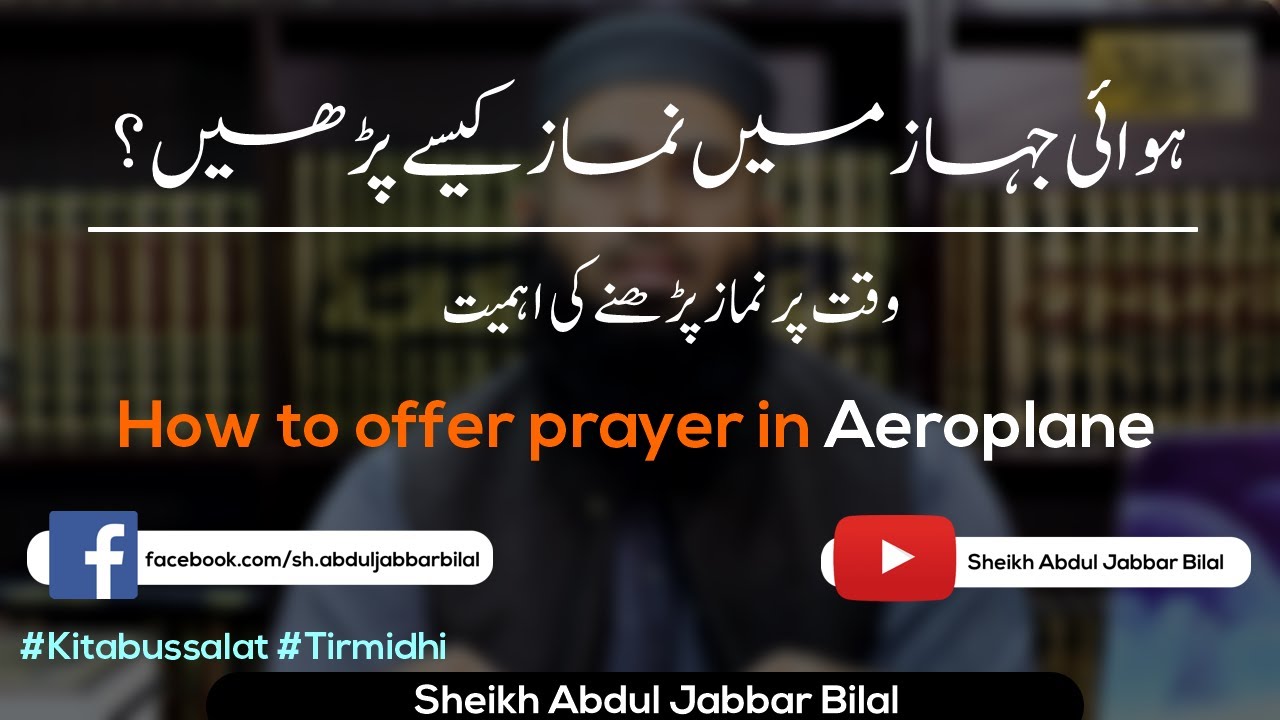 How to offer prayer in aeroplane? || ہوائی جہاز میں نماز کیسے پڑھیں