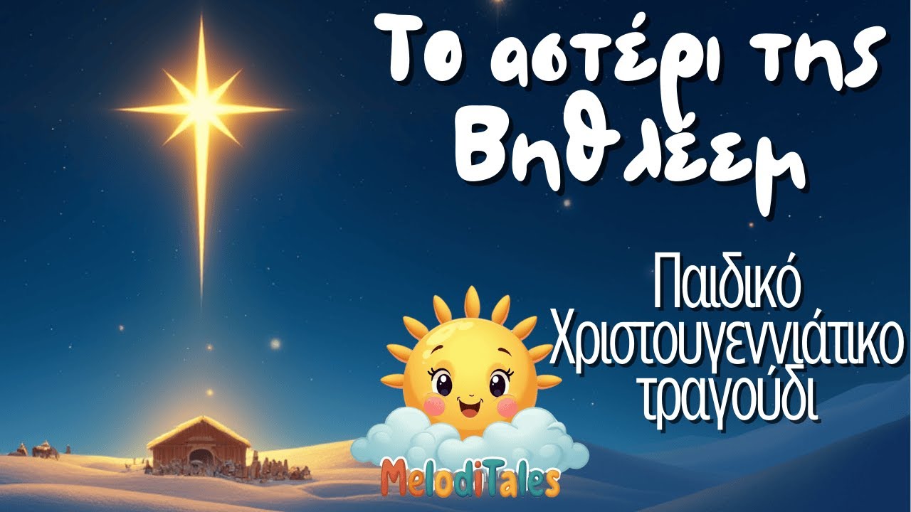 🎄✨ Παιδικό Χριστουγεννιάτικο τραγούδι - Το Αστέρι της Βηθλέεμ 🌟🎁