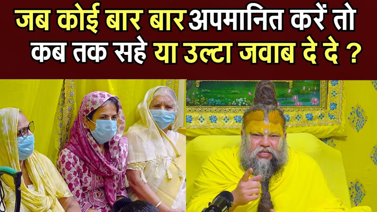 जब कोई बार बार अपमानित करें तो कब तक सहे या उल्टा जवाब दे दे? @BhajanMarg 