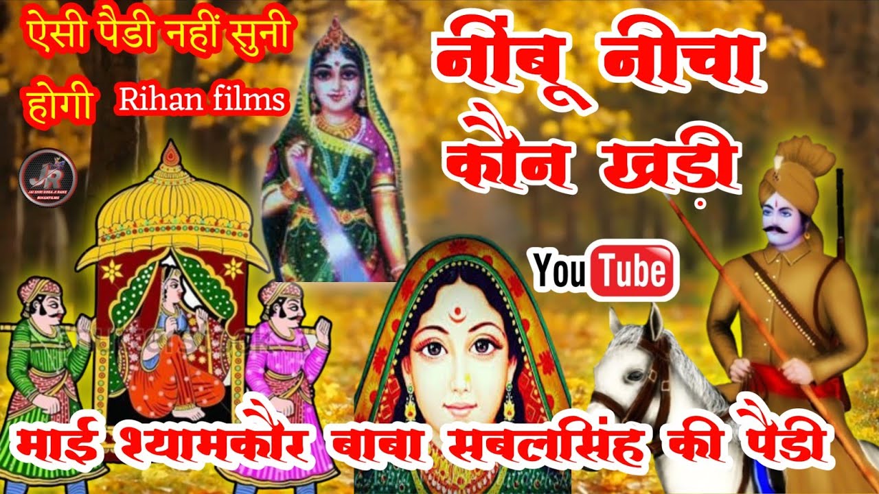 माई श्यामकौर बाबा सबलसिंह की पैडी नींबू नीचा कौन खड़ी मुगल पठानों ने माई नू घेरा पाया सुनिए पैडी