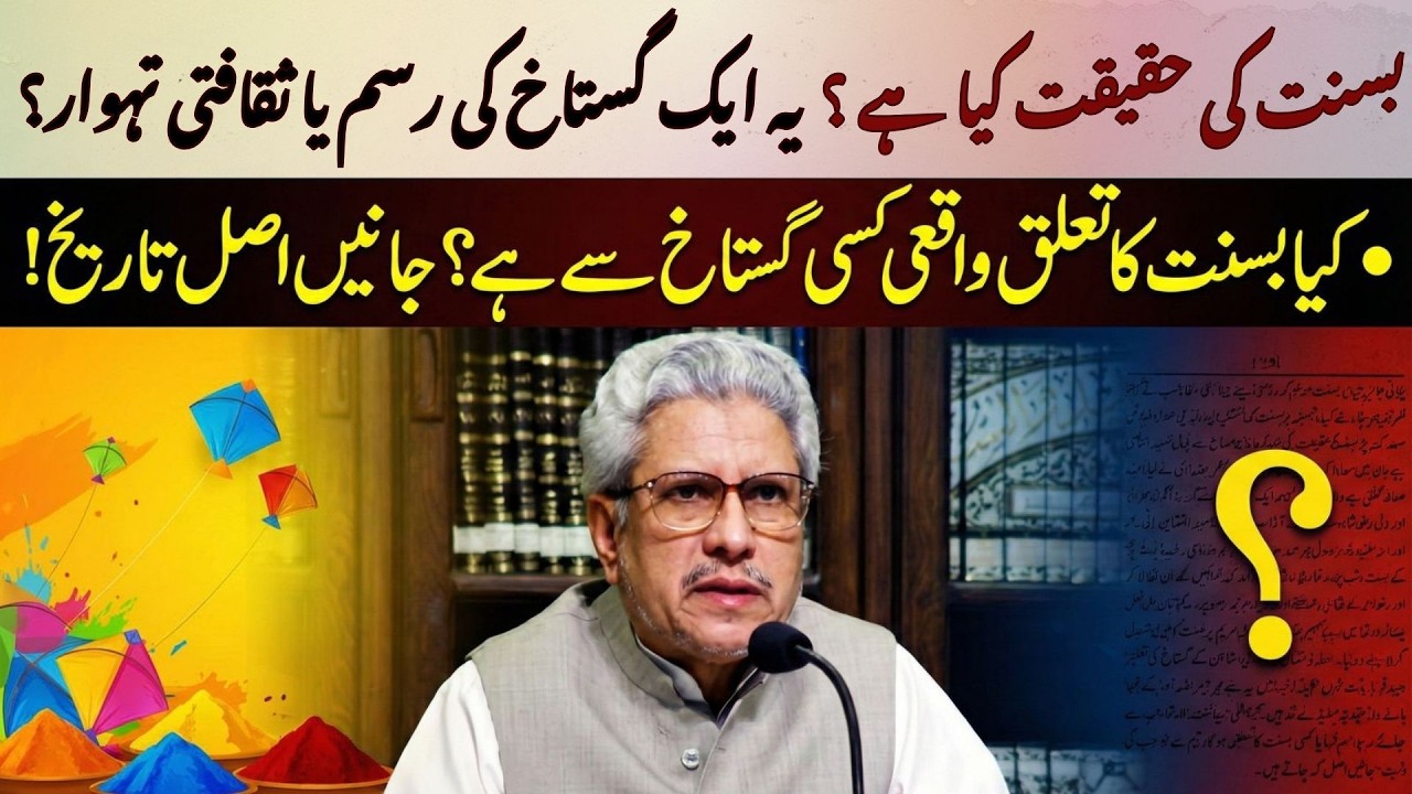 بسنت: گستاخی کی رسم یا ثقافتی تہوار؟ | کیا بسنت کسی گستاخِ رسول ﷺ کی رسم ہے؟ | جاوید احمد غامدی