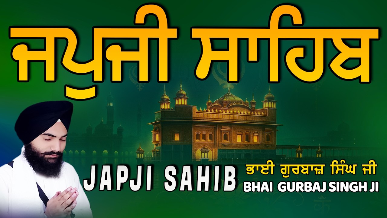 Japji Sahib | Jap Ji Sahib | ਜਪੁਜੀ ਸਾਹਿਬ | ਜਪੁ ਜੀ ਸਾਹਿਬ | Bhai Gurbaj Singh ji #japjisahib