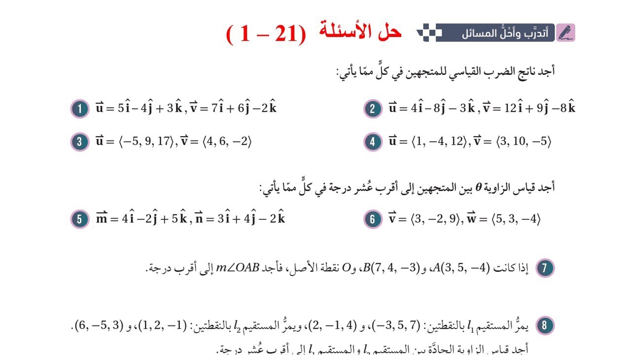 40) أتدرب وأحل المسائل(21- 1) الضرب القياسي  - توجيهي علمي صناعي