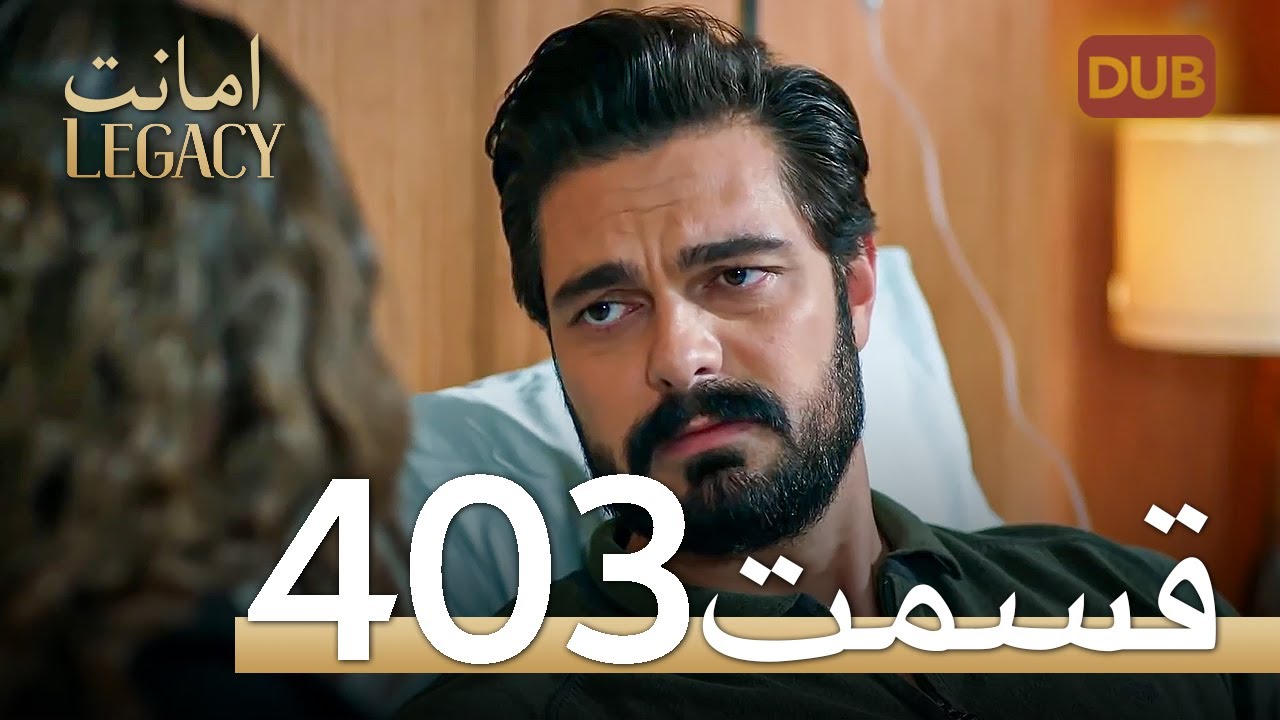 403 امانت با دوبلۀ فارسی | قسمت
