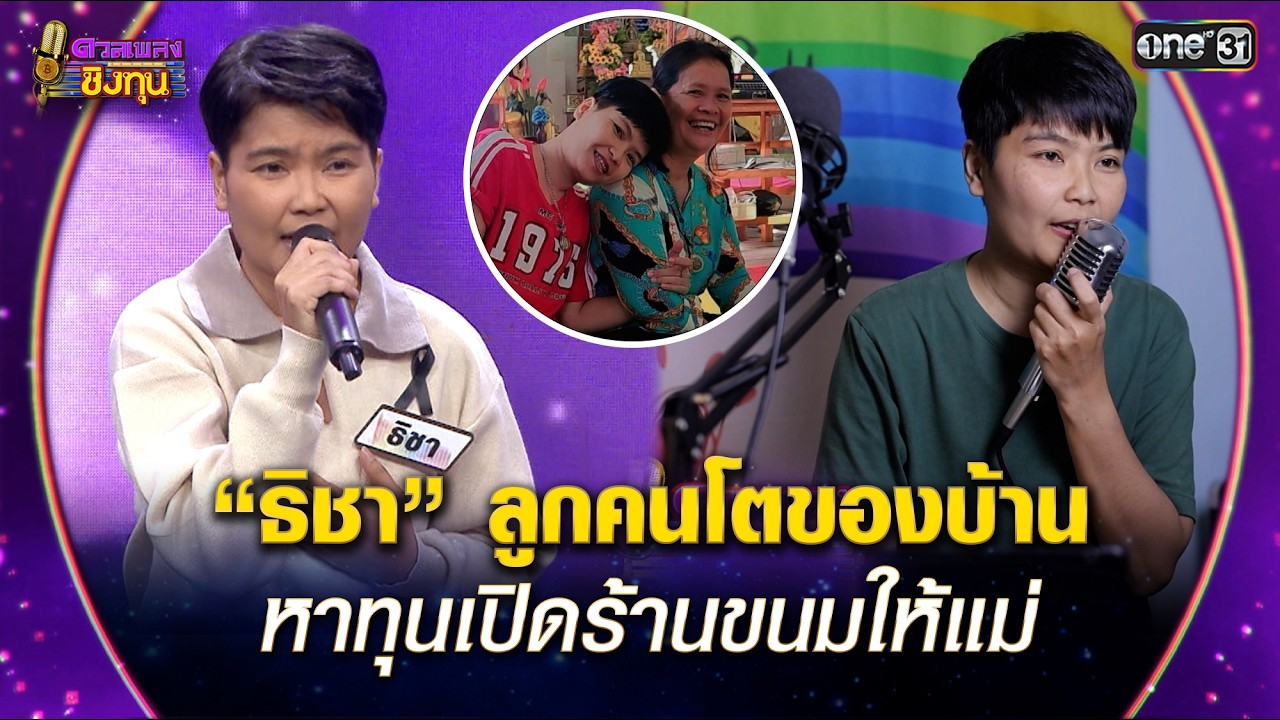 “ธิชา” ลูกคนโตของบ้าน  หาทุนเปิดร้านขนมให้แม่ | Highlight ดวลเพลงชิงทุน2026 Ep.2082 | 30 ม.ค.69