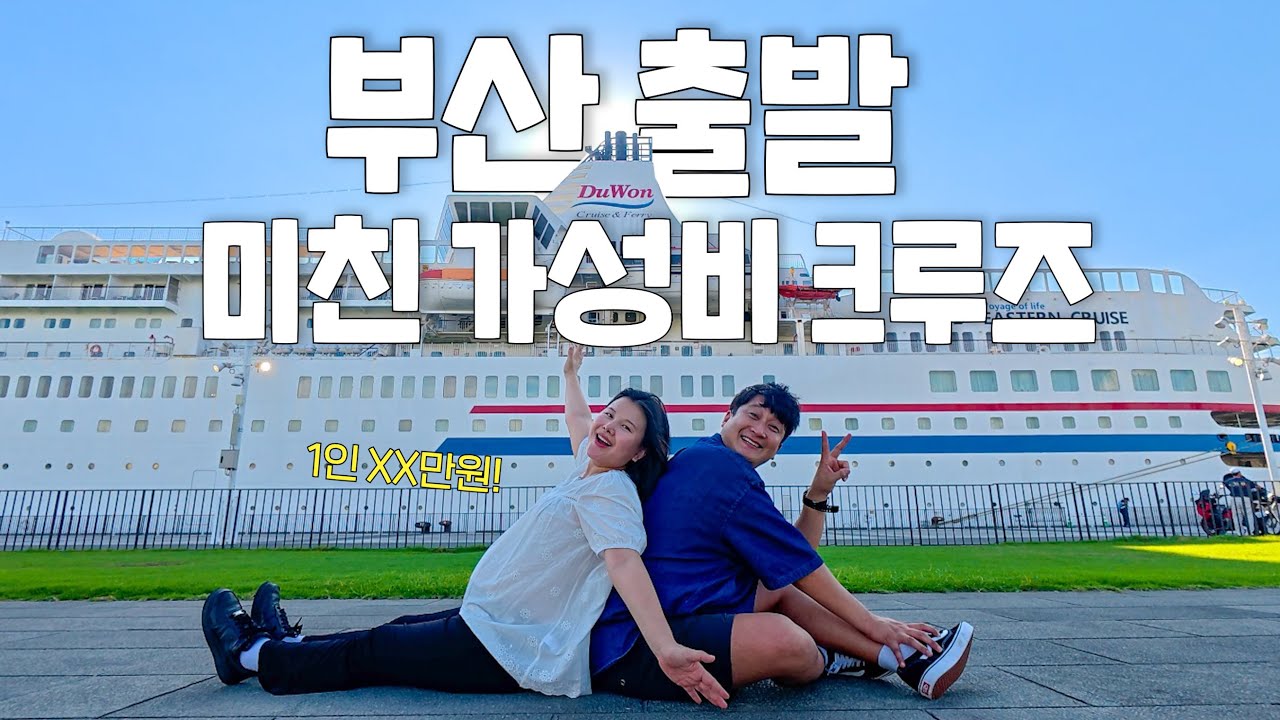부산➞일본, 먹여주고 재워주고 놀아주는 올인클루시브 크루즈 탑승기
