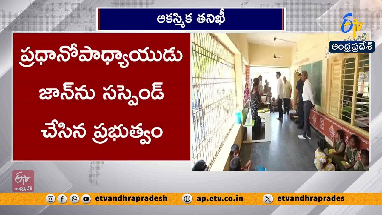 Minister Lokesh Surprise Inspection at Taraka Ramnagar School After Fake Food Complaint Allegations