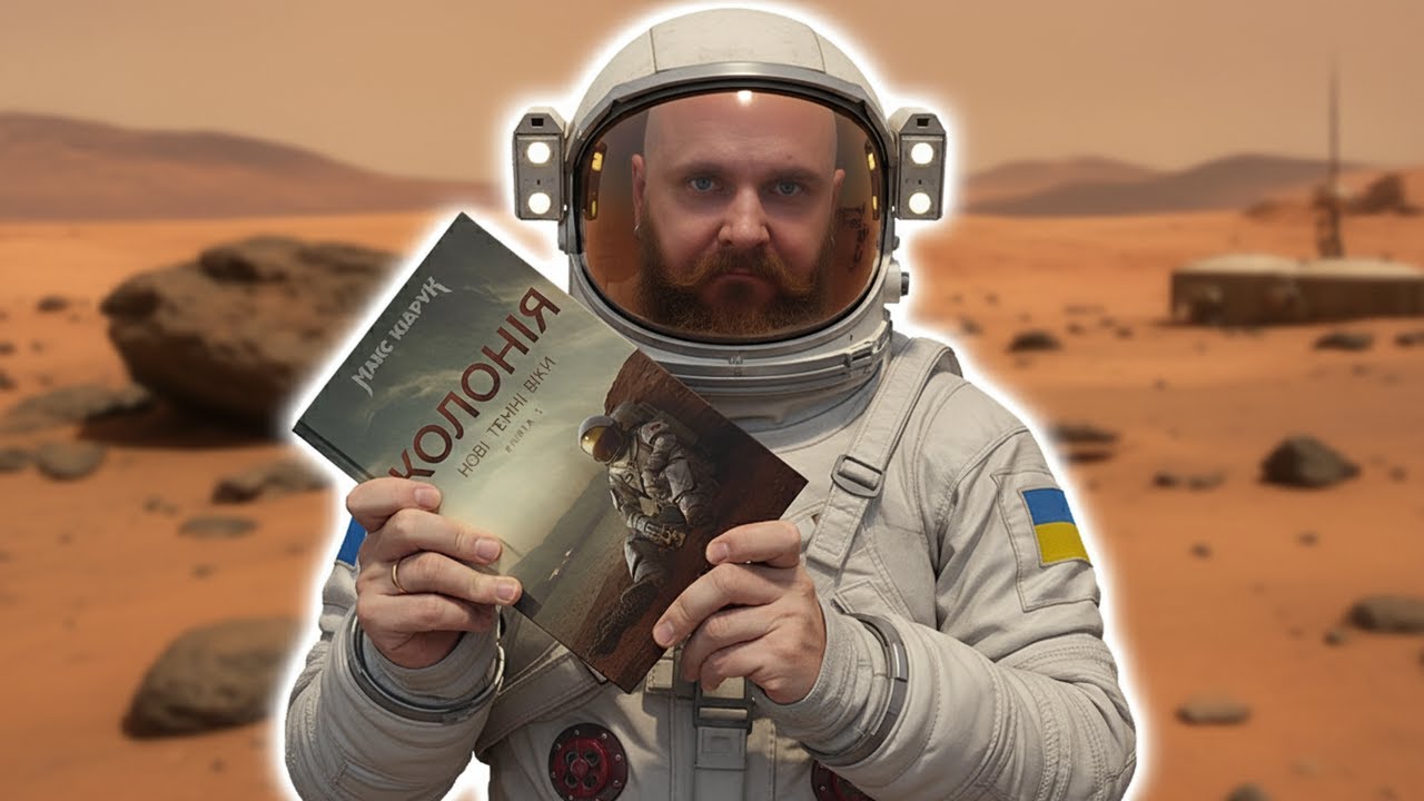 Найкраща тверда українська наукова фантастика: &laquo;НОВІ ТЕМНІ ВІКИ. КОЛОНІЯ&raquo; Макс Кідрук