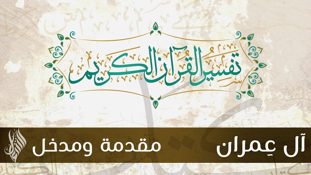 سورة آل عمران 1 |مقدمة ومدخل - د.محمد خير الشعال