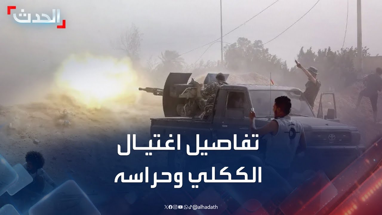 ليبيا.. تفاصيل اغتيال عبدالغني الككلي و10 من حراسه