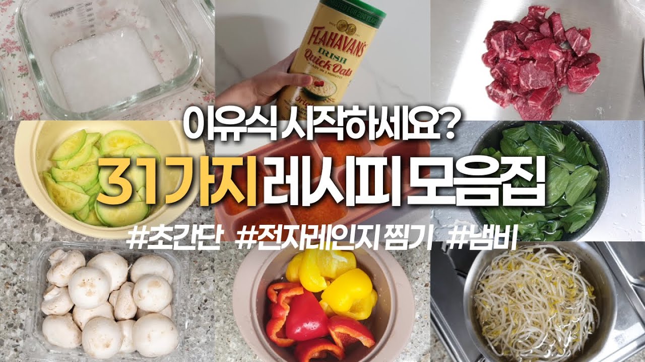 초기부터 후기까지 토핑 이유식 큐브 31가지 레시피 모음 | 초기이유식 | 중기이유식 | 이유식레시피 | 토핑이유식