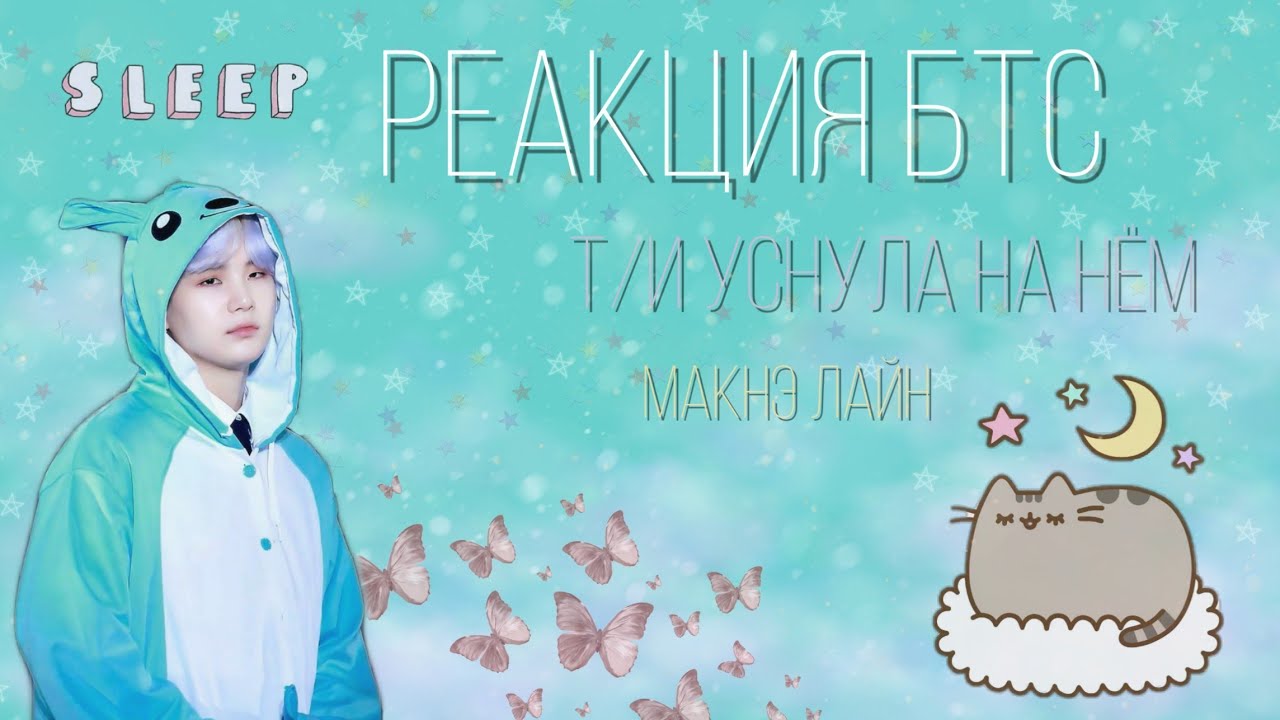 |[ Реакция BTS ]| Т/и уснула на нём || враги ||Макнэ лайн.