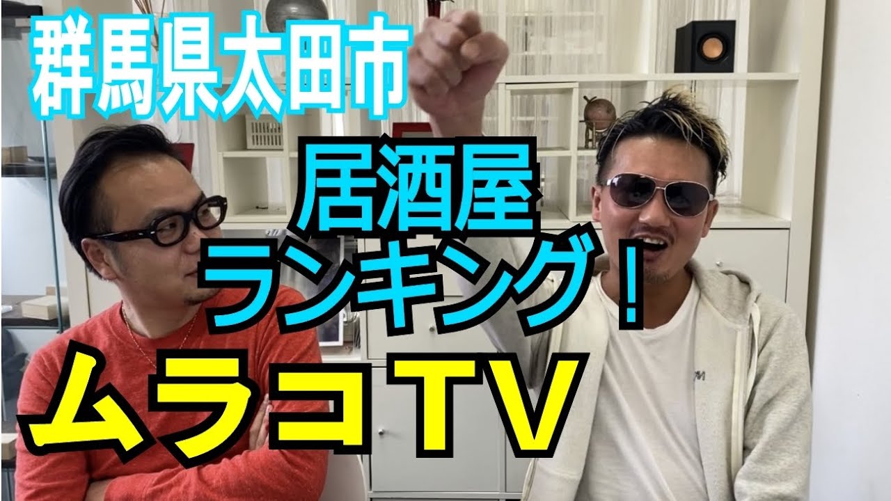 【居酒屋】群馬県太田市居酒屋・おすすめ店・美味しい酒にツマミ・居心地、接客抜群ジャムロウへ！