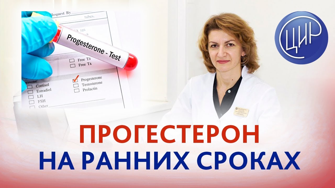Прогестерон на ранних сроках беременности. Информативен ли анализ? Дементьева С.Н.