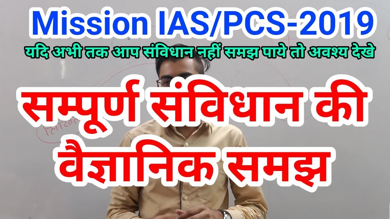 Indian polity -: भारतीय संविधान की एक आधारभूत समझ