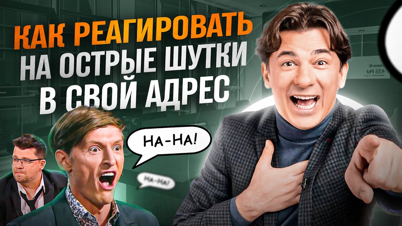 3 способа как правильно реагировать на острые шутки в свой адрес