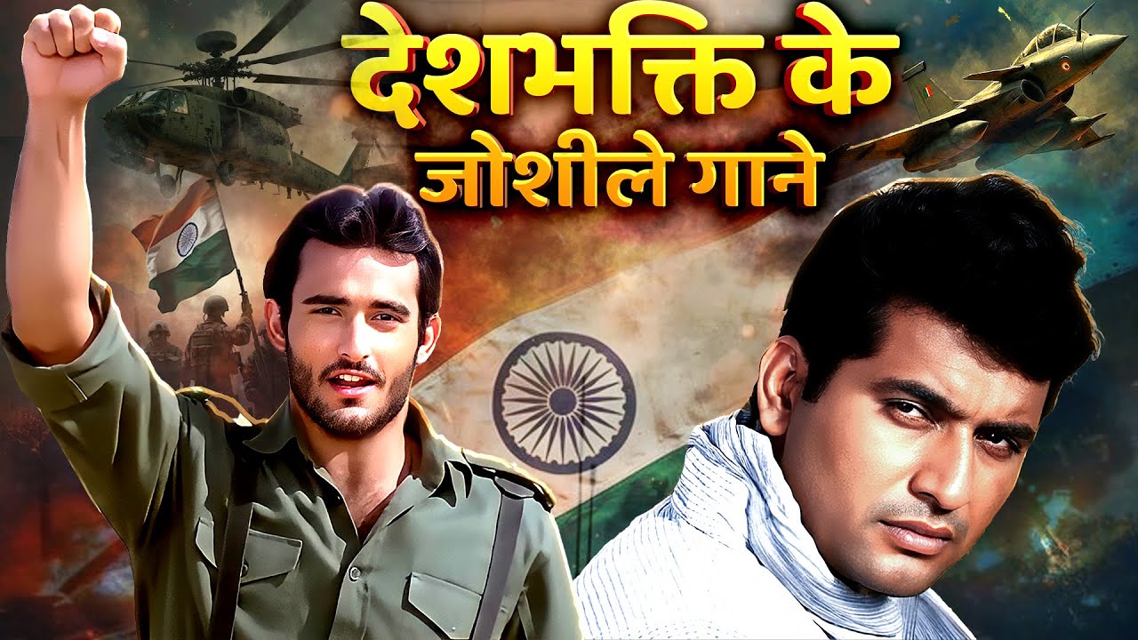 26 जनवरी के गाने: दिल छू लेने वाले देशभक्ति गीत 💖 Top Patriotic Songs 🇮🇳 Republic Day Non-Stop Duets