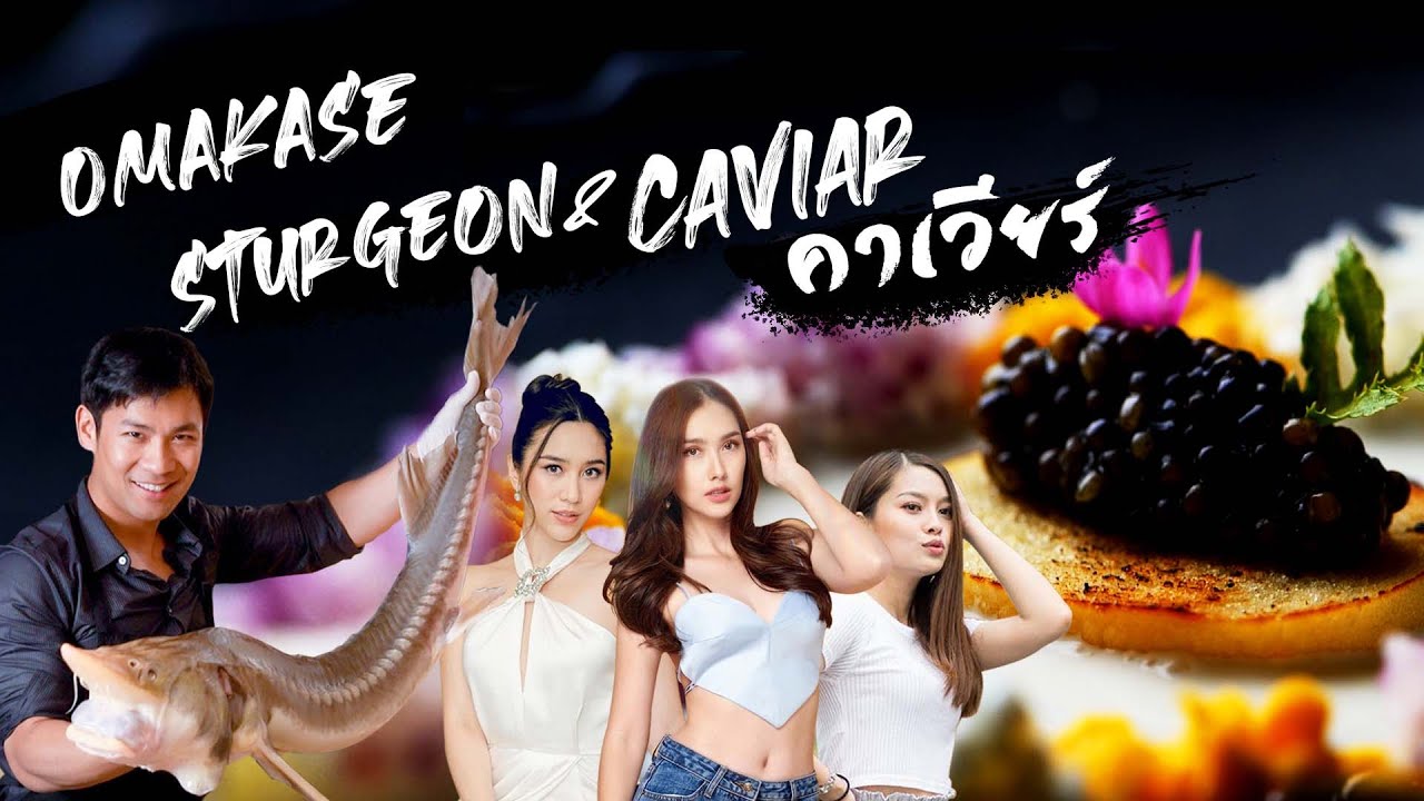 [โอ้มาดิ! EP.9] โอมากาเสะไข่ปลาคาเวียร์ ปลาสเตอร์เจี้ยนเก่าแก่กว่า ล้านปี! feat.พลอยรัญดา,ฮาน่าเลวิส