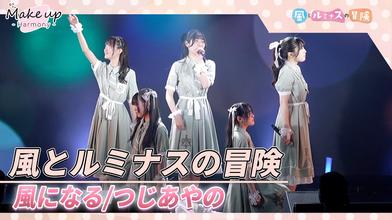 つじあやの「風になる」cover：風とルミナスの冒険