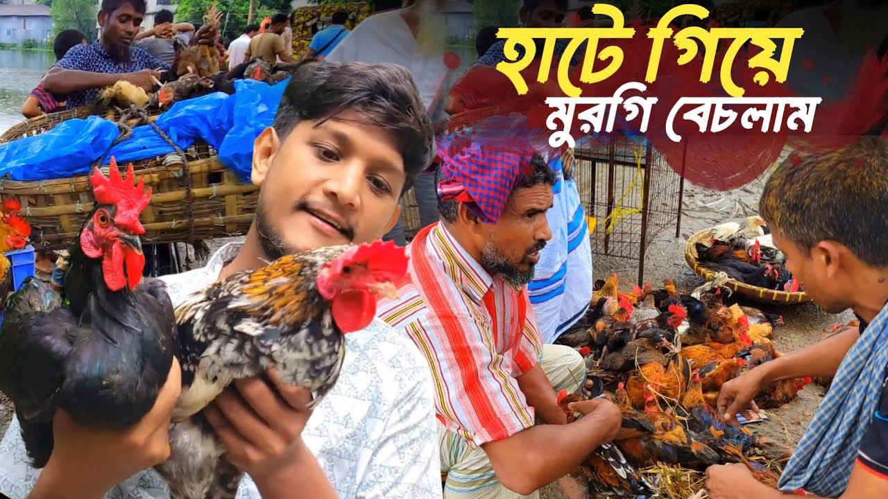 বৃষ্টি ভিজে হাটে গেলাম মুরগী বিক্রি করতে | Sojib Brother