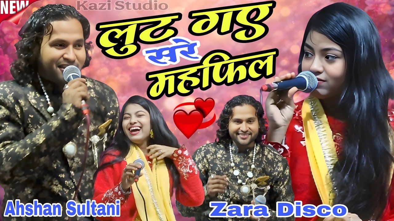 बेवफ़ाई की दर्द भरी ग़ज़ल || लुट गए सरे महफिल तेरी बेवफ़ाई में || Ahshan Sultani v/s Zara Disco || 