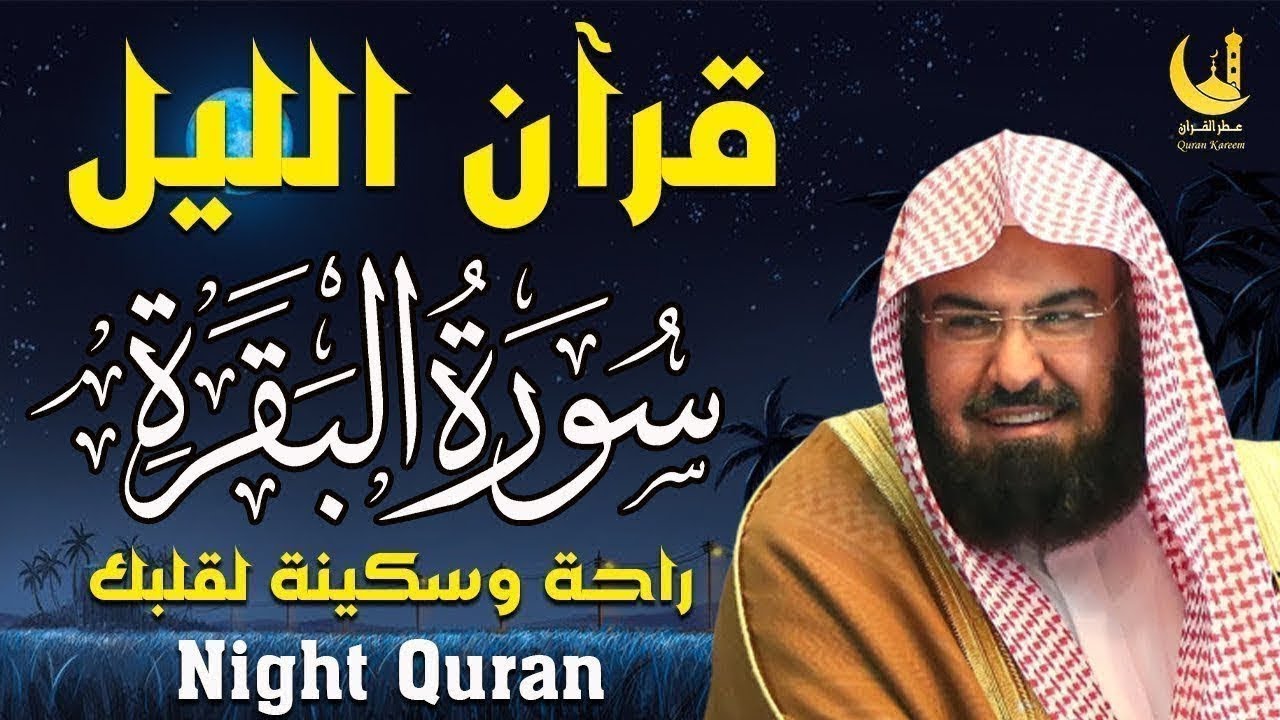 قرآن الليل سورة البقرة تملأ القلب طمأنينة وتمنح النفس هدوءًا عميقًا في ساعات السكون 