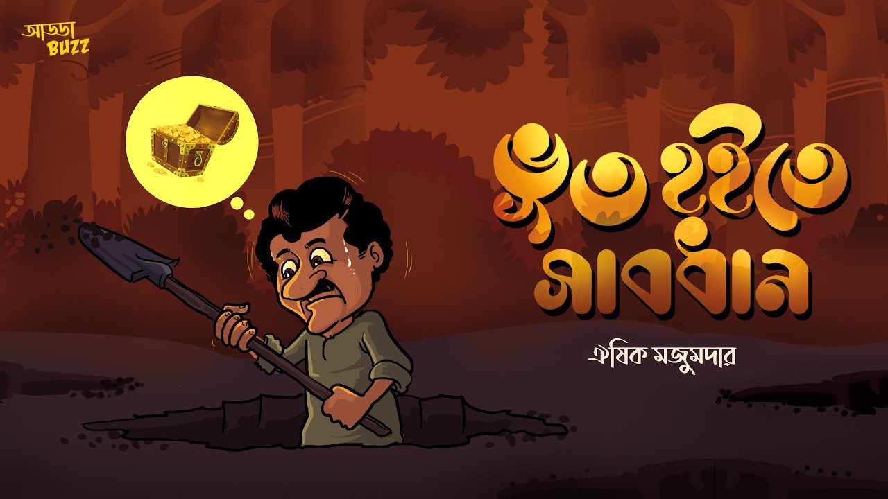 bengali audio story comedy  | ভূত হইতে সাবধান - ঐষিক মজুমদার  | funny bangla audio story | ADDABUZZ