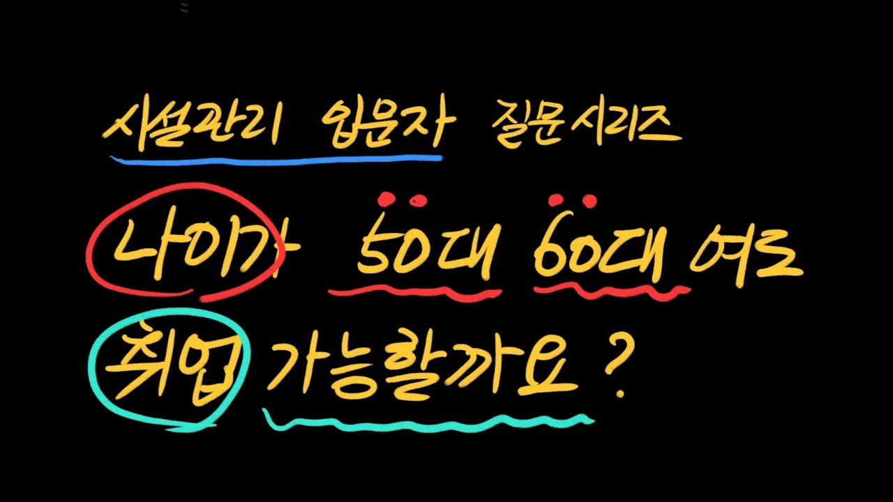 나이가 50대 60대 인데 이 나이에 시설에 취업이 가능한가요?