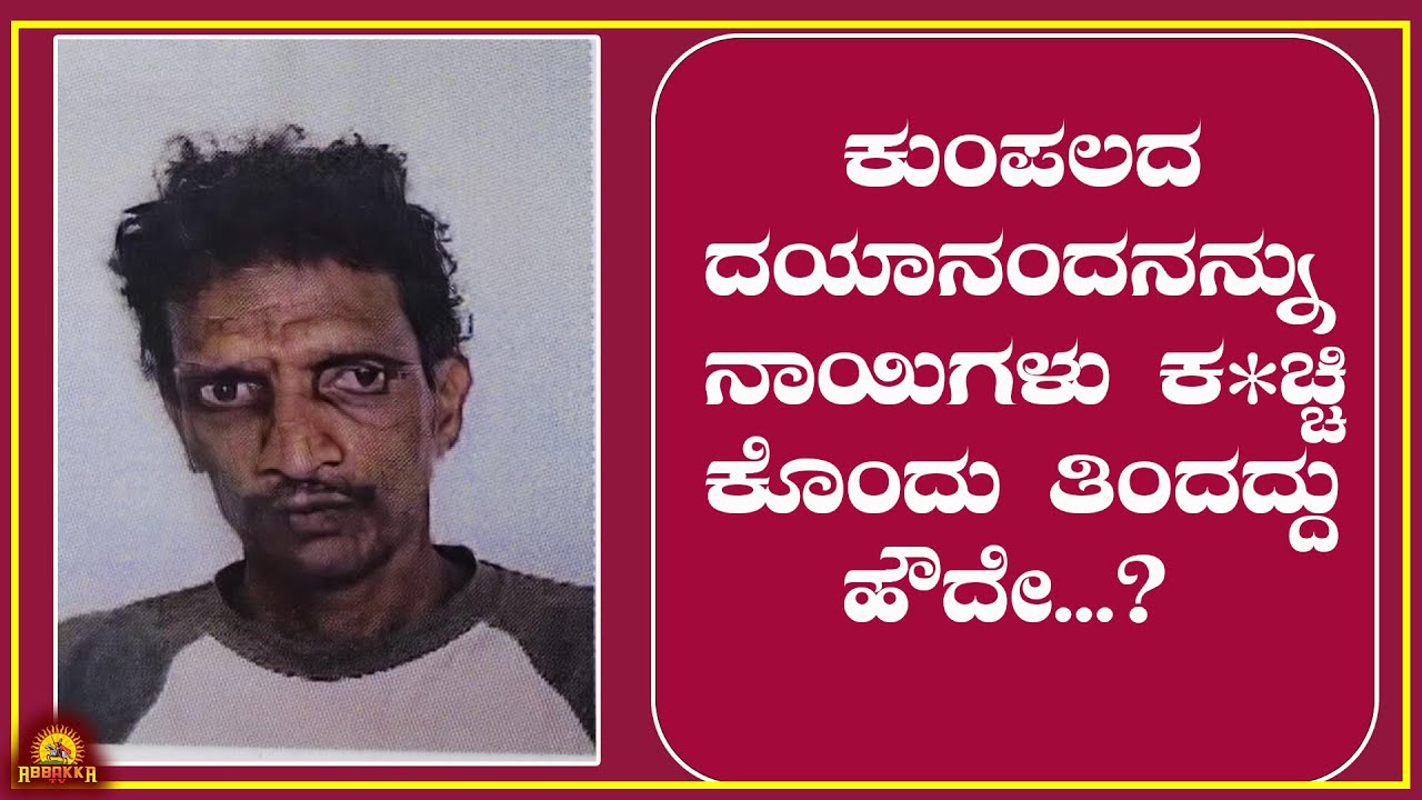 ಕುಂಪಲದ ದಯಾನಂದನನ್ನು ನಾಯಿಗಳು ಕ*ಚ್ಚಿ ಕೊಂದು ತಿಂದದ್ದು ಹೌದೇ...?