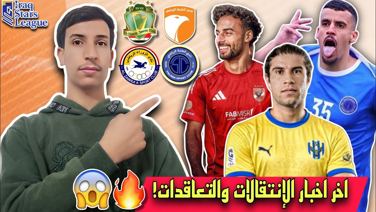 اخر ساعات الميركاتو الشتوي بدوري نجوم العراق 🔥😱 صفقات نارية مستمرة للأندية العراقية! 