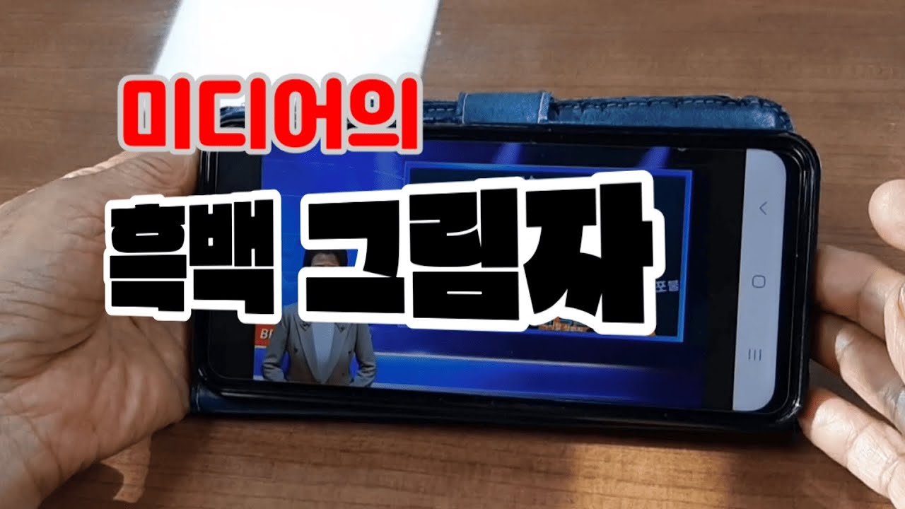 [열린채널] 미디어의 흑백 그림자