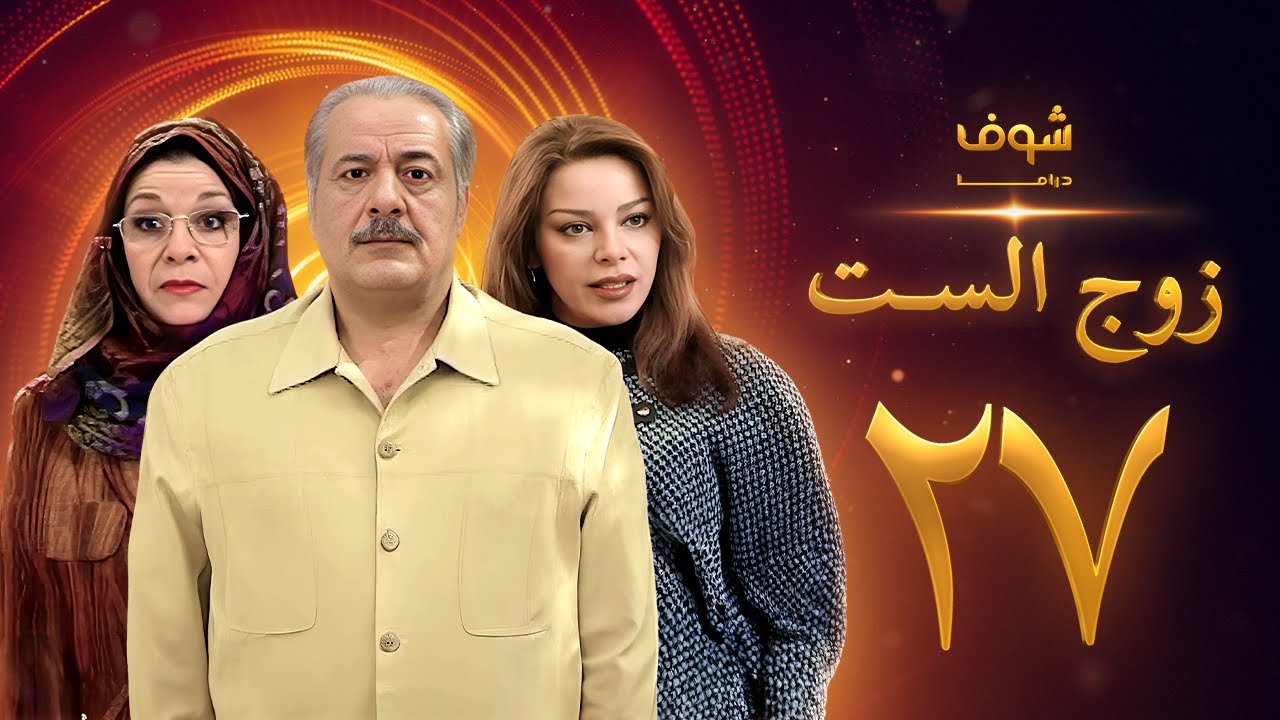 مسلسل زوج الست الحلقة 27 السابعة والعشرون | HD - Zoj Alset Ep 27