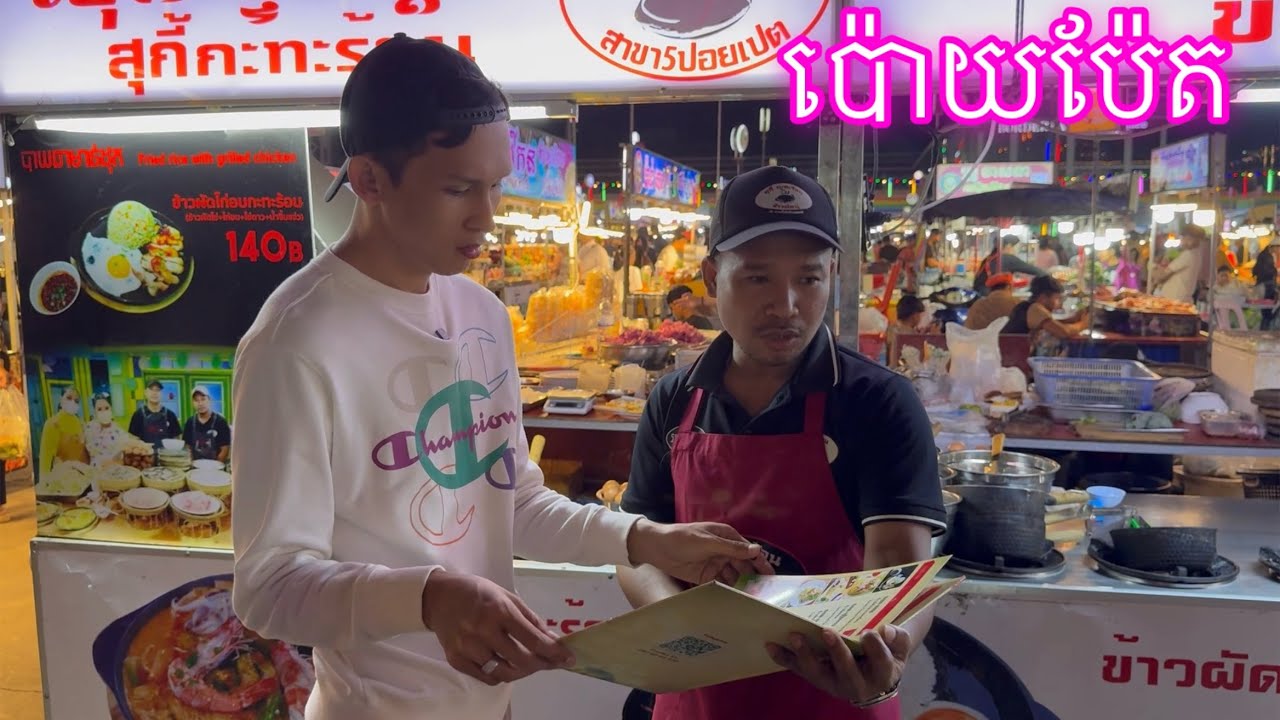Poipet Night Market ផ្សាររាត្រីក្រុងប៉ោយប៉ែត