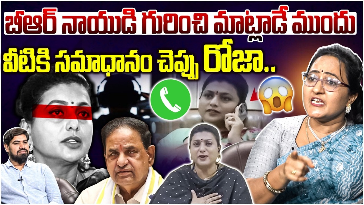 రోజక్క బీఆర్ నాయుడు గురించి మాట్లాడే స్థాయా నీది Social Activist Sreeleela Slams RK Roja | BR Naidu