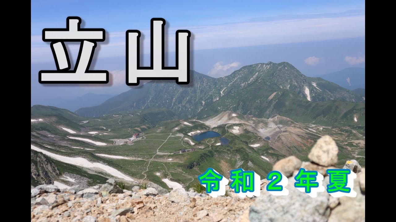 （一部４ｋ）２０２０年　8月　立山登山　室堂～雄山～浄土山～ミクリガ池