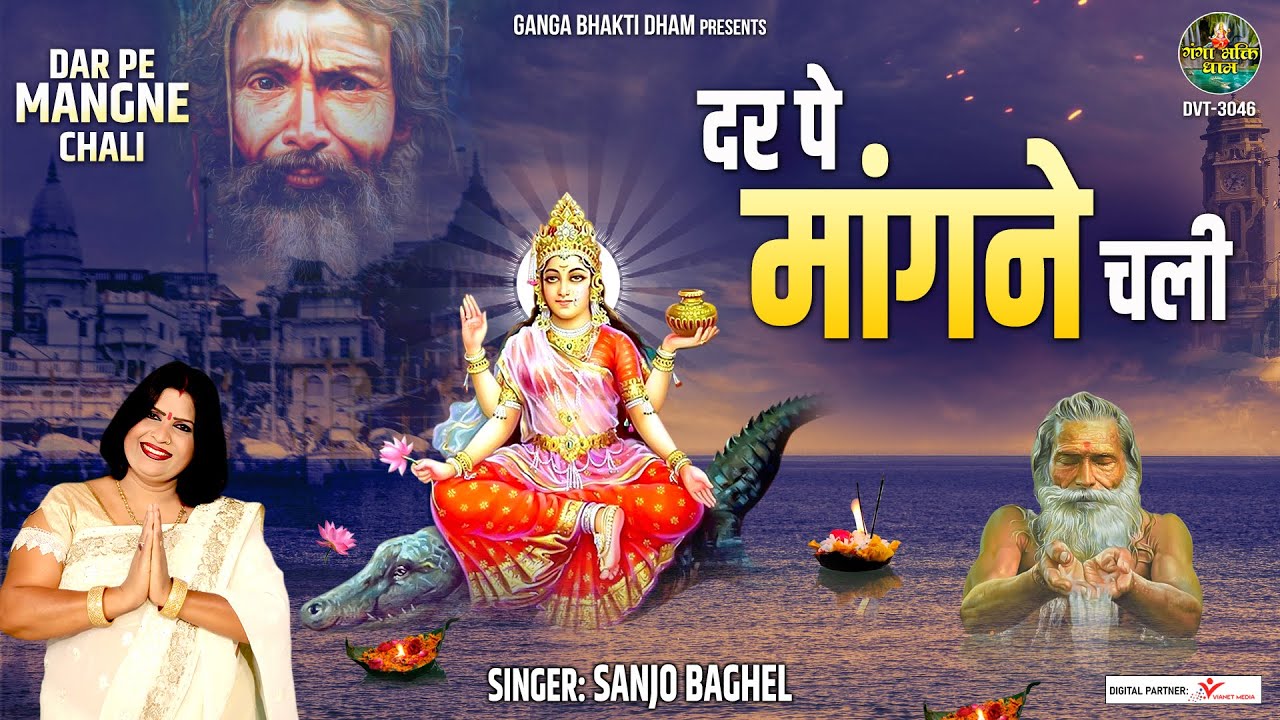 Dar Pe Mangne Chali | दर पे माँगने चली  | नर्मदा भजन 2022 | Ganga Bhajan | Sanjo Baghel