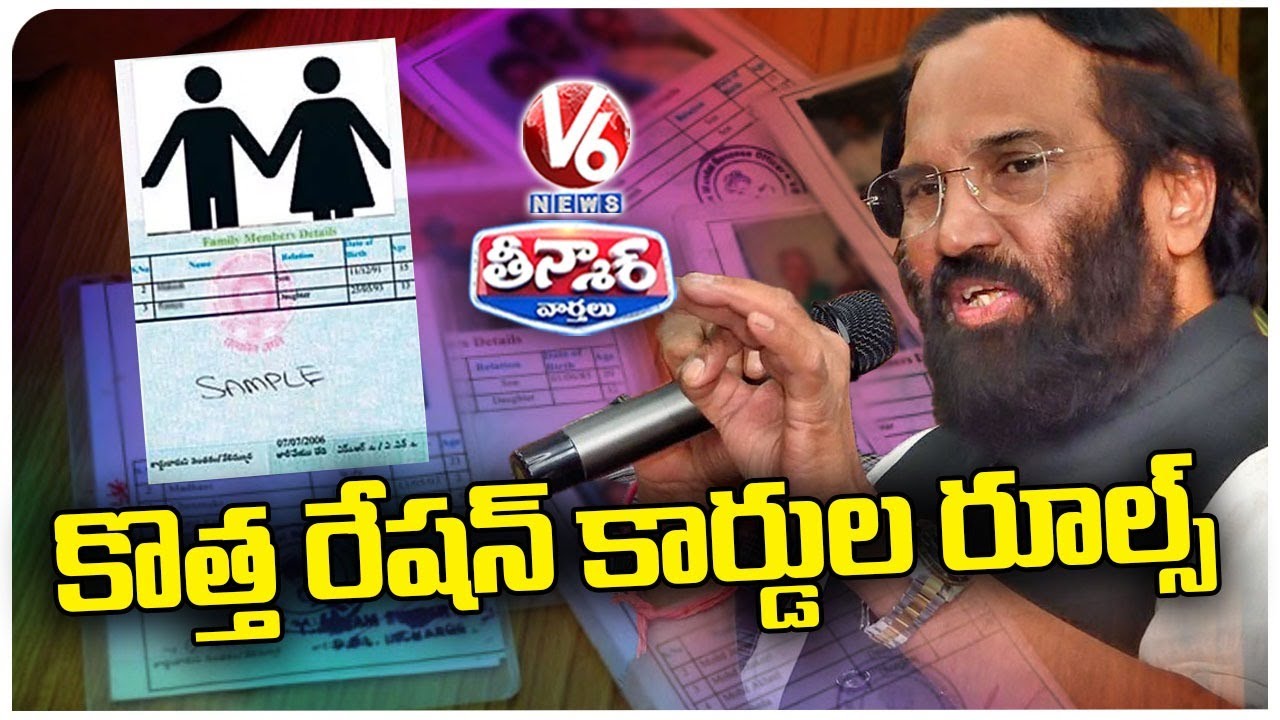 Rules And Regulations For New Ration Cards In Telangana | V6 Teenmaar