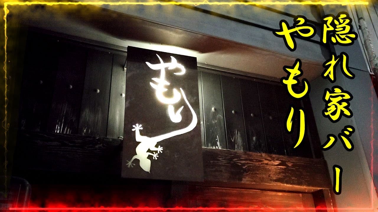 BAR放浪記【名古屋】覚王山 隠れ家バー「やもり」で止まり木の夜