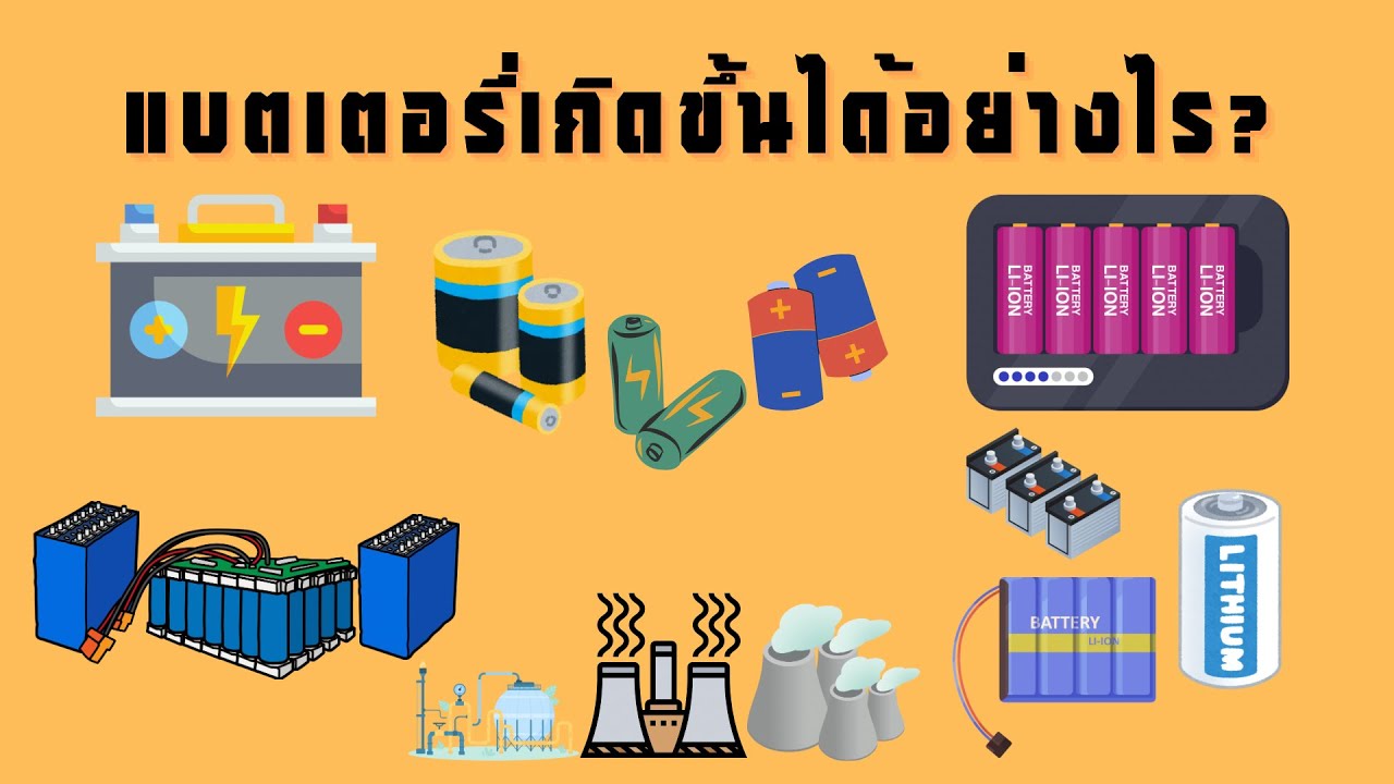 แบตเตอรี่เกิดขึ้นได้อย่างไร?
