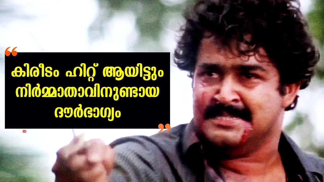 Though Kireedam was a super hit, the producer had that bad luck | Dinesh Panicker