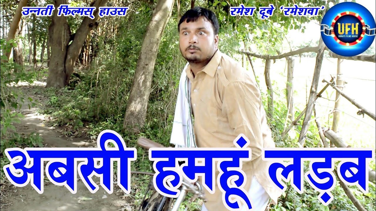 अबसी हमहूँ लड़ब | अवधी कॉमेडी शो रमेश दूबे ( रमेशवा )