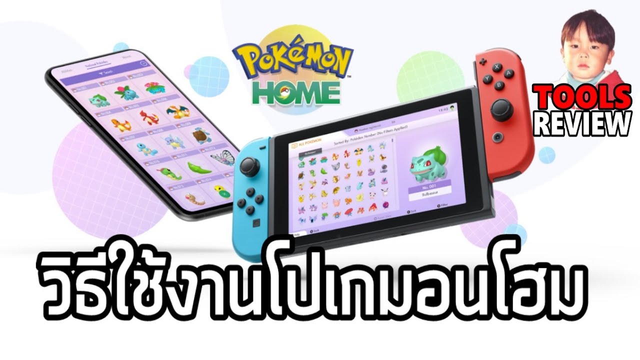 Pok&eacute;mon HOME คลังโปเกมอนส่วนตัว โอนกับเพื่อนได้ง่ายๆ โอนภาคเก่ามาภาคใหม่ก็ยังได้ !!